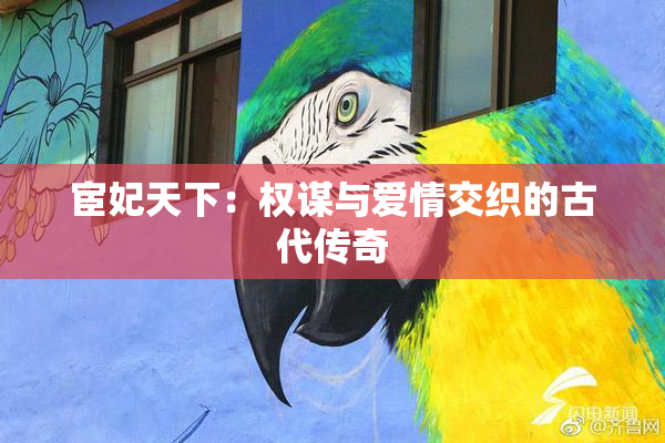 宦妃天下：权谋与爱情交织的古代传奇