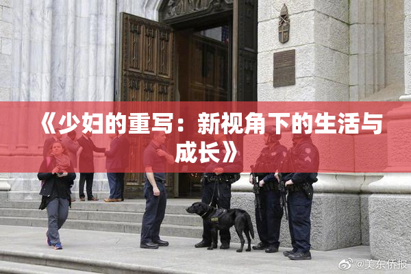 《少妇的重写：新视角下的生活与成长》