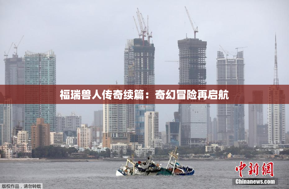 福瑞兽人传奇续篇：奇幻冒险再启航