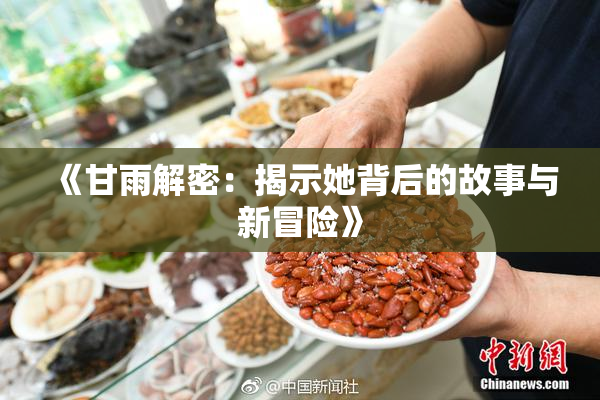 《甘雨解密：揭示她背后的故事与新冒险》