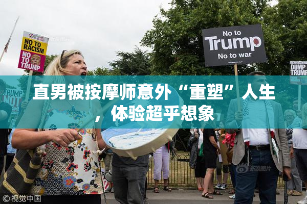 直男被按摩师意外“重塑”人生，体验超乎想象
