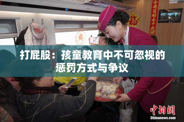 打屁股：孩童教育中不可忽视的惩罚方式与争议