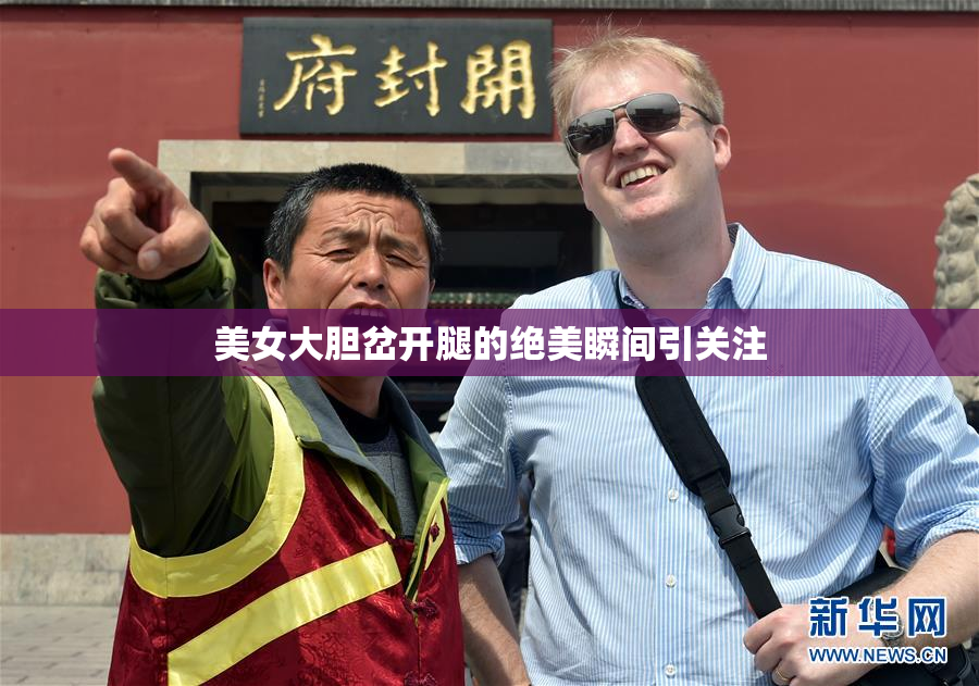 美女大胆岔开腿的绝美瞬间引关注
