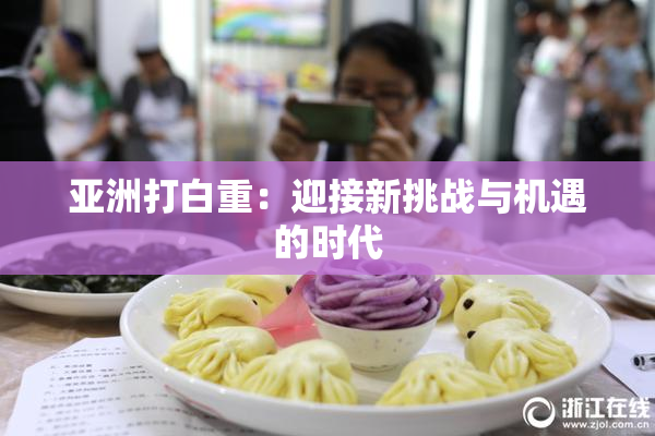 亚洲打白重：迎接新挑战与机遇的时代