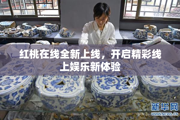 红桃在线全新上线，开启精彩线上娱乐新体验