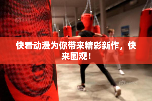 快看动漫为你带来精彩新作，快来围观！