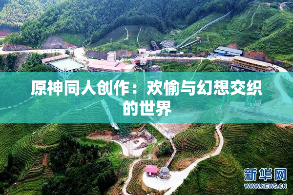 原神同人创作：欢愉与幻想交织的世界
