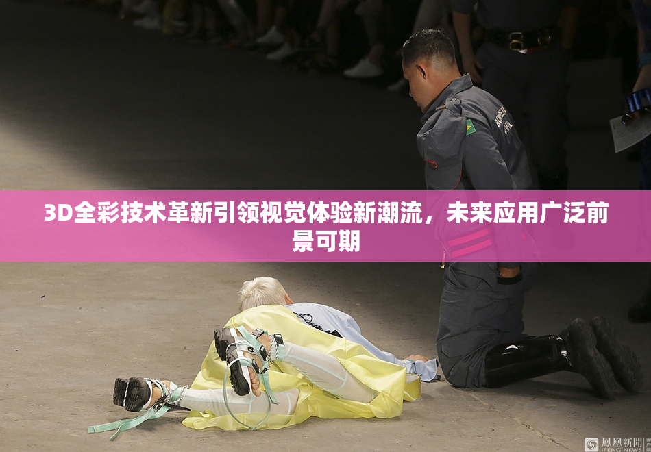 3D全彩技术革新引领视觉体验新潮流，未来应用广泛前景可期