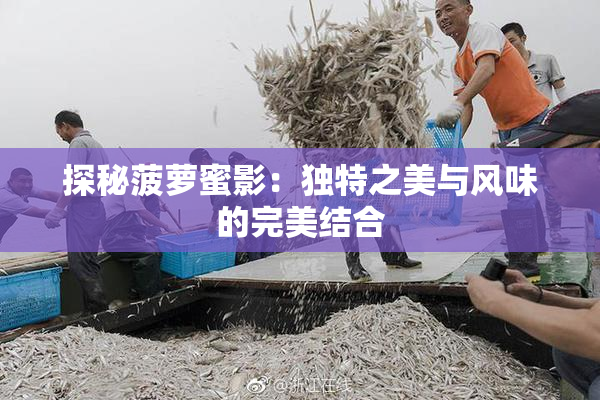 探秘菠萝蜜影：独特之美与风味的完美结合