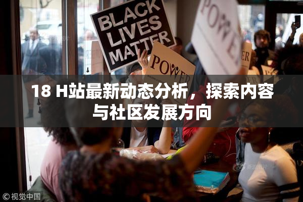 18 H站最新动态分析，探索内容与社区发展方向