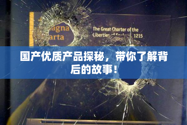 国产优质产品探秘，带你了解背后的故事！