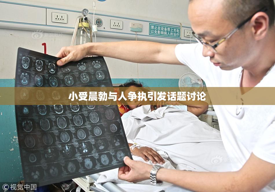 小受晨勃与人争执引发话题讨论