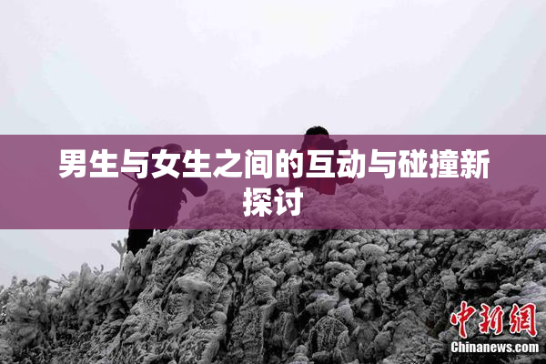男生与女生之间的互动与碰撞新探讨