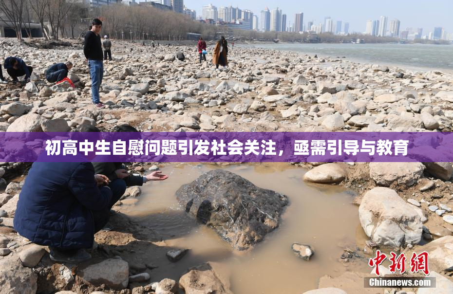 初高中生自慰问题引发社会关注，亟需引导与教育