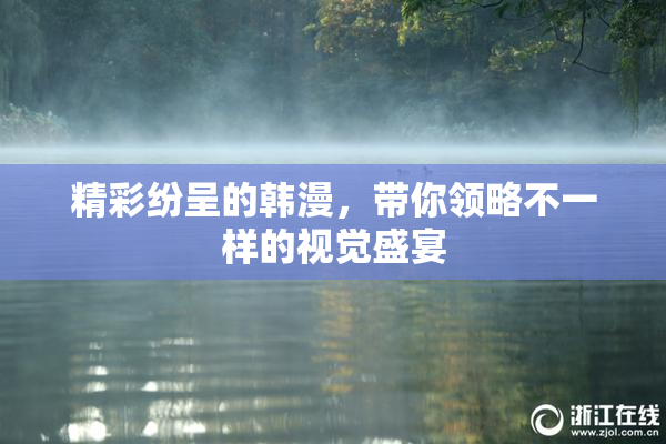 精彩纷呈的韩漫，带你领略不一样的视觉盛宴