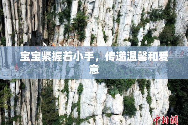 宝宝紧握着小手，传递温馨和爱意