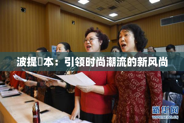 波提歐本：引领时尚潮流的新风尚