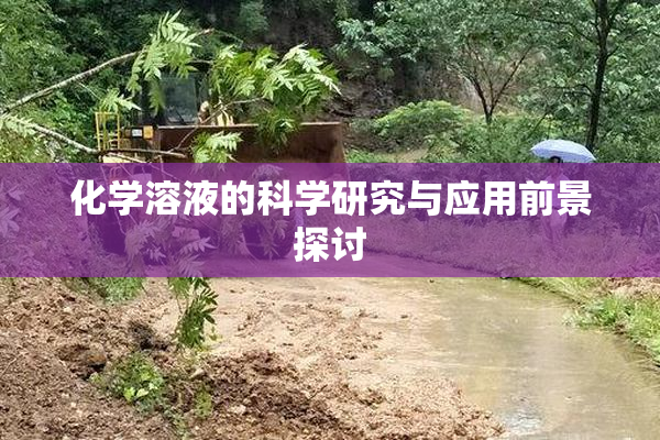 化学溶液的科学研究与应用前景探讨