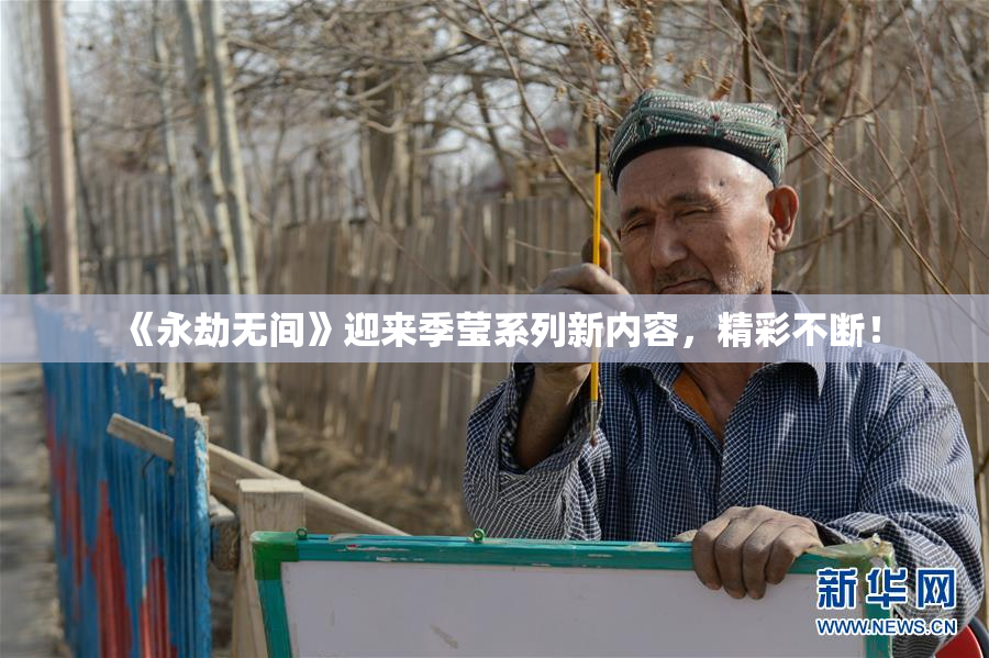 《永劫无间》迎来季莹系列新内容，精彩不断！