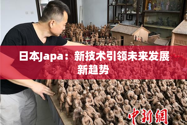日本Japa：新技术引领未来发展新趋势
