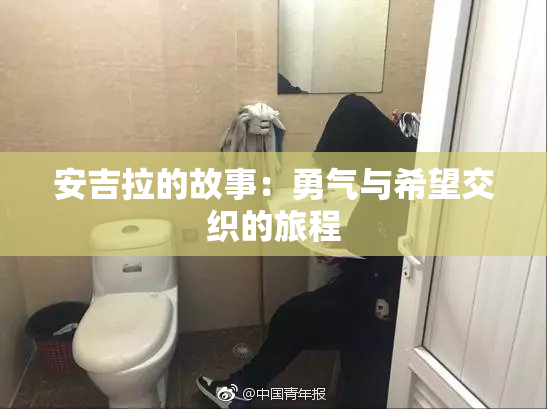 安吉拉的故事：勇气与希望交织的旅程