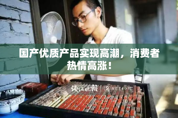 国产优质产品实现高潮，消费者热情高涨！