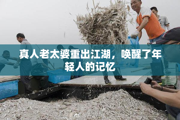 真人老太婆重出江湖，唤醒了年轻人的记忆