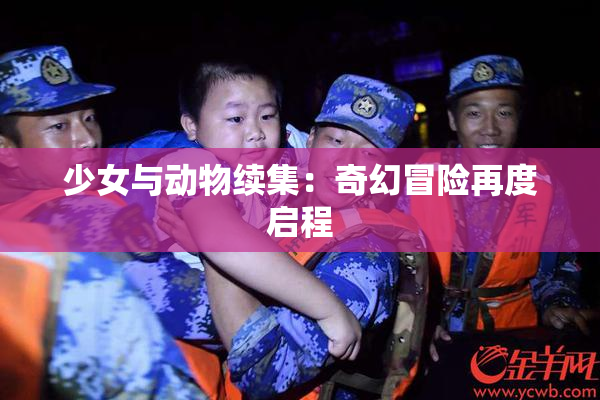 少女与动物续集：奇幻冒险再度启程