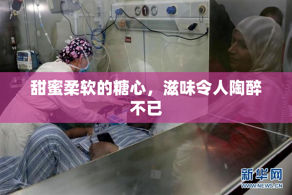 甜蜜柔软的糖心，滋味令人陶醉不已