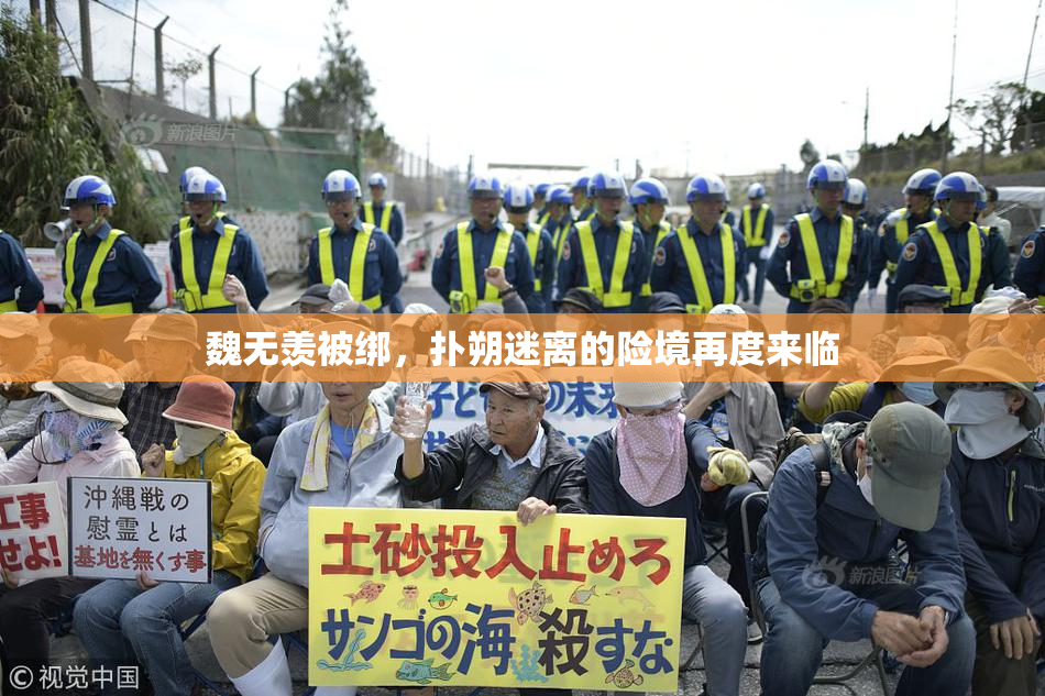 魏无羡被绑，扑朔迷离的险境再度来临