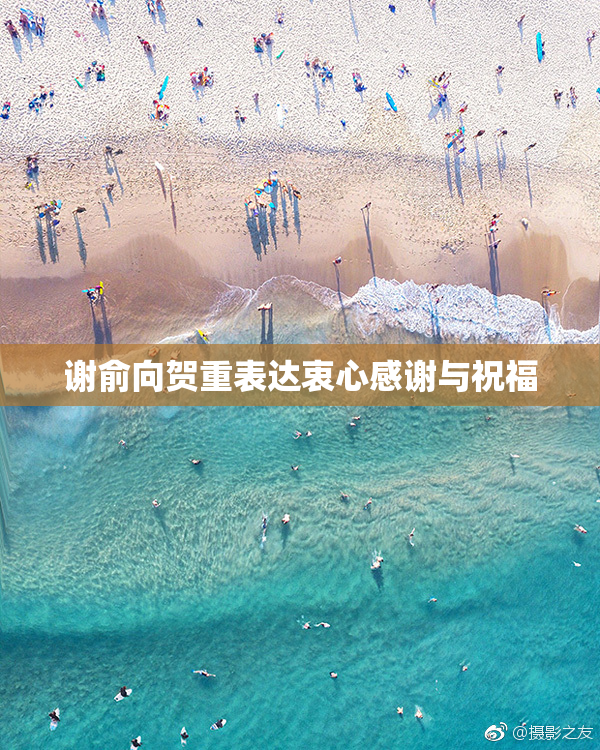 谢俞向贺重表达衷心感谢与祝福