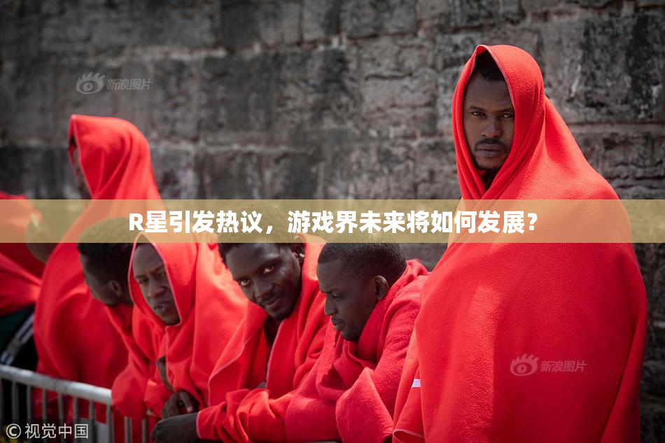 R星引发热议，游戏界未来将如何发展？