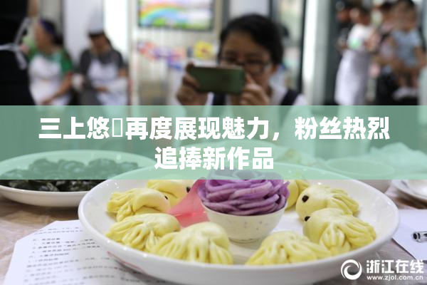 三上悠亜再度展现魅力，粉丝热烈追捧新作品