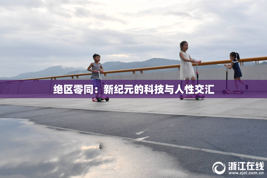 绝区零同：新纪元的科技与人性交汇
