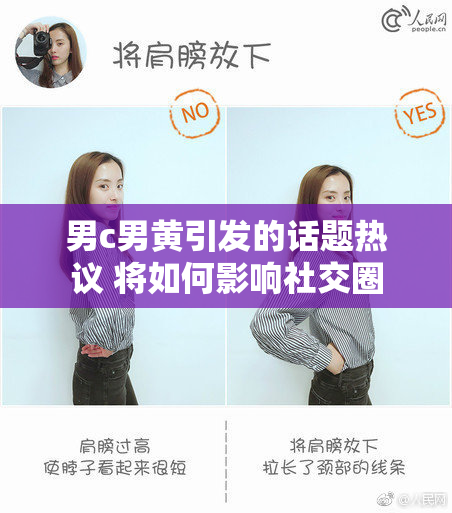 男c男黄引发的话题热议 将如何影响社交圈
