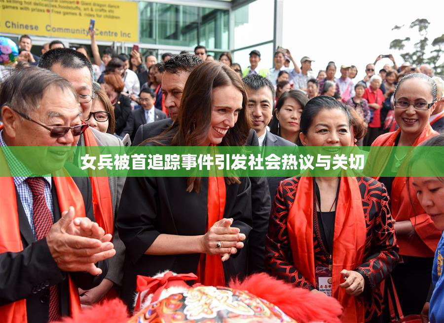 女兵被首追踪事件引发社会热议与关切