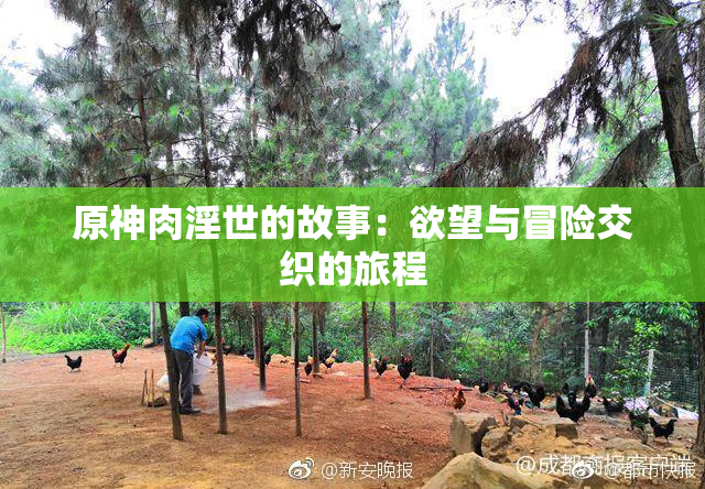 原神肉淫世的故事：欲望与冒险交织的旅程