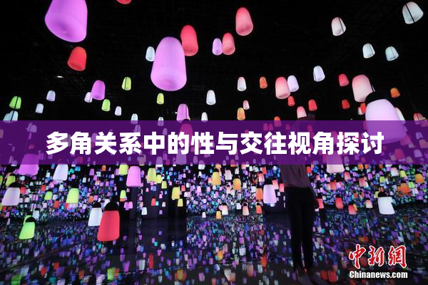多角关系中的性与交往视角探讨
