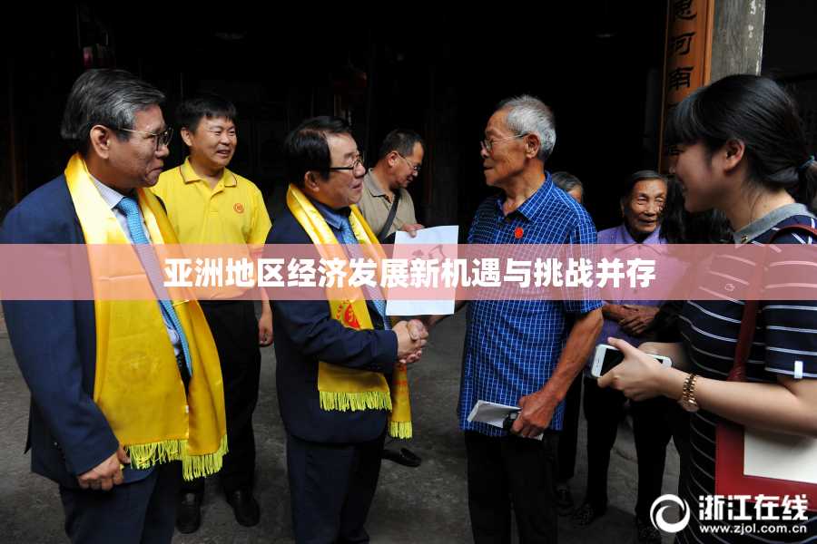 亚洲地区经济发展新机遇与挑战并存