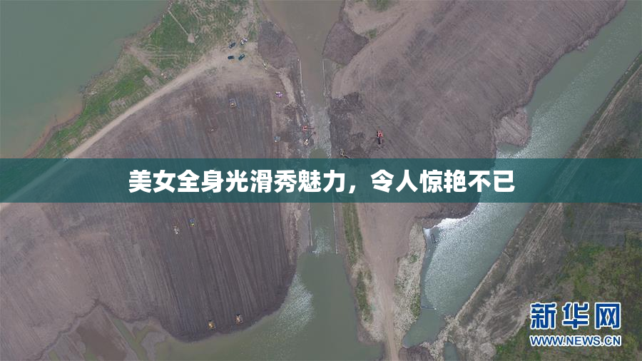 美女全身光滑秀魅力，令人惊艳不已