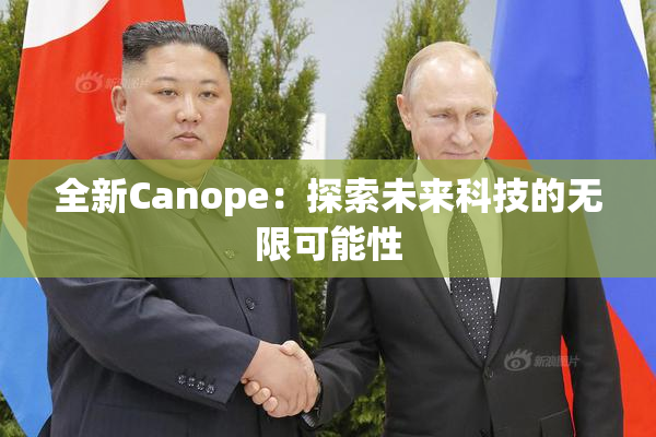 全新Canope：探索未来科技的无限可能性