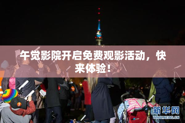 午觉影院开启免费观影活动，快来体验！