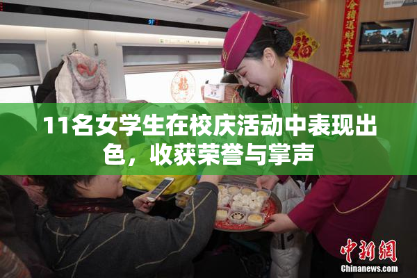 11名女学生在校庆活动中表现出色，收获荣誉与掌声