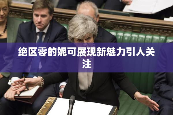 绝区零的妮可展现新魅力引人关注