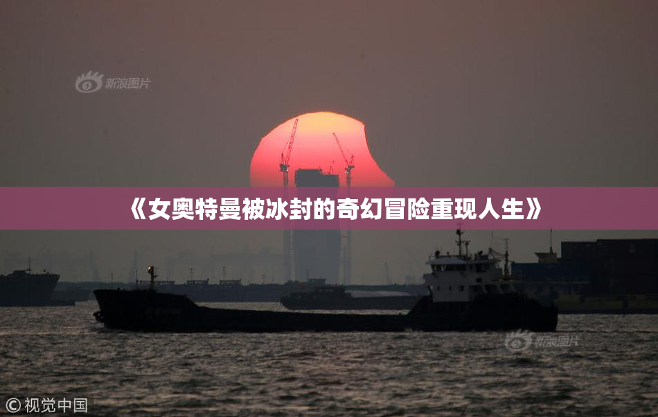 《女奥特曼被冰封的奇幻冒险重现人生》