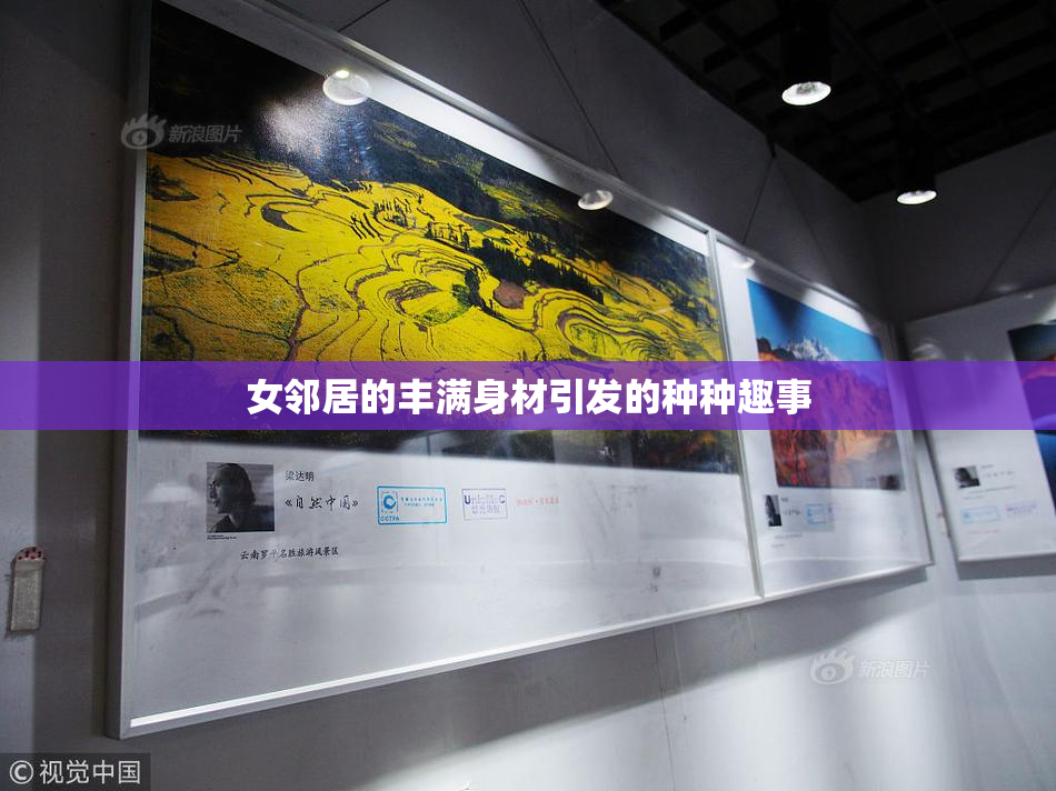 女邻居的丰满身材引发的种种趣事