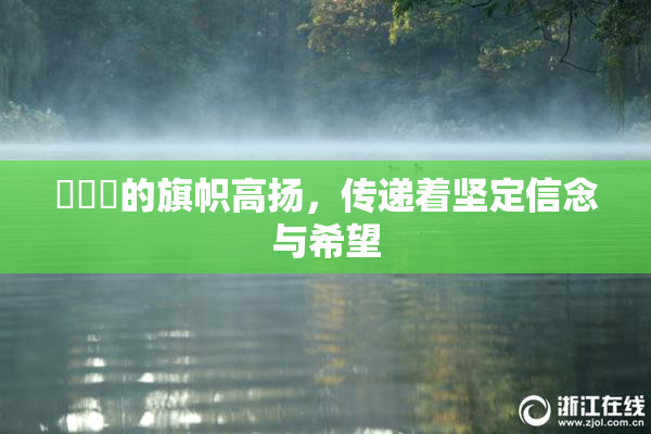逹葢薾的旗帜高扬，传递着坚定信念与希望