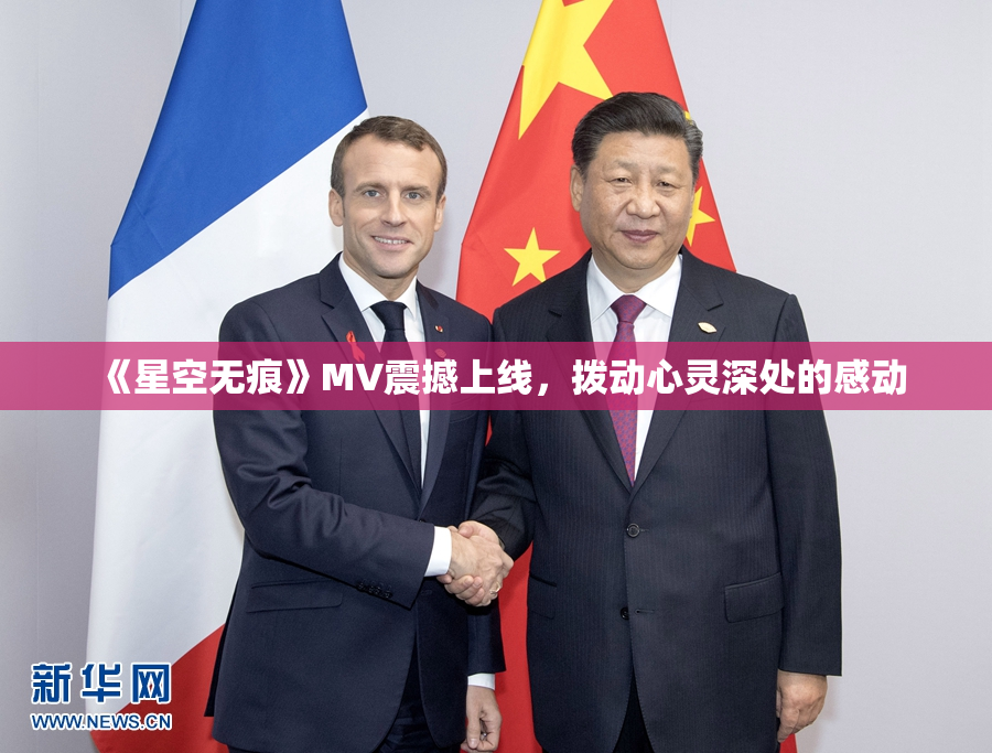《星空无痕》MV震撼上线，拨动心灵深处的感动