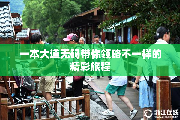 一本大道无码带你领略不一样的精彩旅程