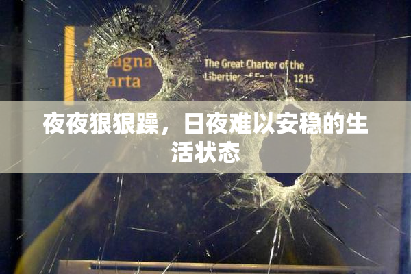 夜夜狠狠躁，日夜难以安稳的生活状态